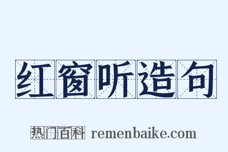 红窗听造句是什么意思的图片